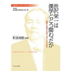渋沢栄一は漢学とどう関わったか―「論語と算盤」が出会う東アジアの近代(渋沢栄一と「フィランソロピー」〈1〉) [全集叢書]