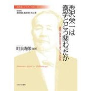渋沢栄一は漢学とどう関わったか―「論語と算盤」が出会う東アジアの近代(渋沢栄一と「フィランソロピー」〈1〉) [全集叢書]