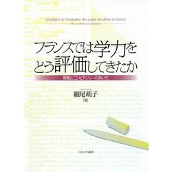 ヨドバシ.com - フランスでは学力をどう評価してきたか―教養と