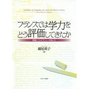 フランスでは学力をどう評価してきたか―教養とコンピテンシーのあいだ [単行本]