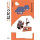 石見の民話　第1集(新版　日本の民話<67>) [全集叢書]