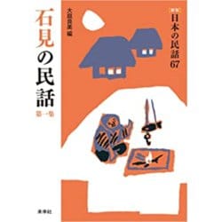 石見の民話　第1集(新版　日本の民話<67>) [全集叢書]