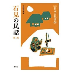 石見の民話　第2集(新版　日本の民話<68>) [全集叢書]