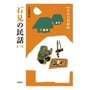石見の民話　第2集(新版　日本の民話<68>) [全集叢書]