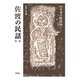 佐渡の民話　第2集(新版　日本の民話<69>) [全集叢書]