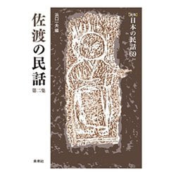 佐渡の民話　第2集(新版　日本の民話<69>) [全集叢書]