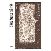 佐渡の民話　第2集(新版　日本の民話<69>) [全集叢書]