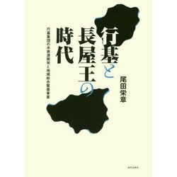 行基と長屋王の時代―行基集団の水資源開発と地域総合整備事業 [単行本]
