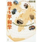 旅する平和学―世界の戦地を歩き傷跡から考える [単行本]
