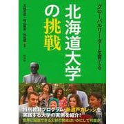グローバルリーダーを育てる北海道大学の挑戦 [単行本]