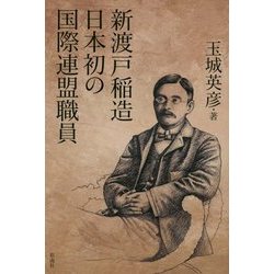 新渡戸稲造 日本初の国際連盟職員 [単行本]