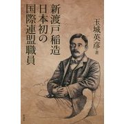 新渡戸稲造 日本初の国際連盟職員 [単行本]
