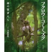 フクロウとコミミズク―森の賢者たち [単行本]