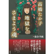 高橋たか子 地獄をさまよう魂 [単行本]