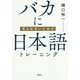 バカに見られないための日本語トレーニング [単行本]