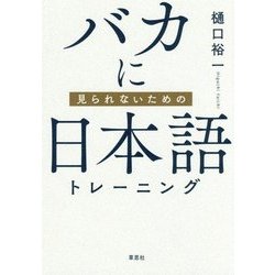 バカに見られないための日本語トレーニング [単行本]