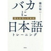 バカに見られないための日本語トレーニング [単行本]