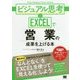 ビジュアル思考×EXCELで営業の成果を上げる本 [単行本]