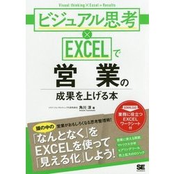 ビジュアル思考×EXCELで営業の成果を上げる本 [単行本]