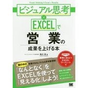 ビジュアル思考×EXCELで営業の成果を上げる本 [単行本]