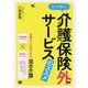 まったく新しい介護保険外サービスのススメ [単行本]