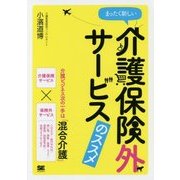まったく新しい介護保険外サービスのススメ [単行本]