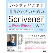 いつでもどこでも書きたい人のためのScrivener for iPad & iPhone入門―記事・小説・レポート、文章を外出先で書く人へ [単行本]