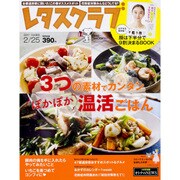 レタスクラブ 2017年 2/25号 [雑誌]