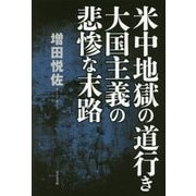 米中地獄の道行き 大国主義の悲惨な末路 [単行本]
