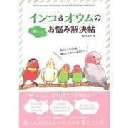 インコ&オウムのお悩み解決帖 [単行本]