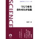 つじつまを合わせたがる脳(岩波科学ライブラリー) [全集叢書]