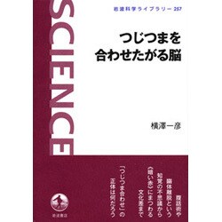 つじつまを合わせたがる脳(岩波科学ライブラリー) [全集叢書]