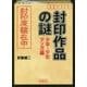 封印作品の謎―少年・少女マンガ編(彩図社文庫) [文庫]
