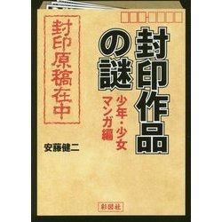 封印作品の謎―少年・少女マンガ編(彩図社文庫) [文庫]