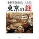 封印された東京の謎 [文庫]