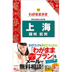 上海 蘇州 杭州 第7版 (ブルーガイド―わがまま歩き〈33〉) [全集叢書]