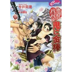 恋するパパは鬼に金棒(セシル文庫) [文庫]