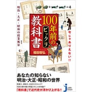 今じゃありえない!!100年前のビックリ教科書―明治・大正・昭和の授業風景(じっぴコンパクト新書) [新書]