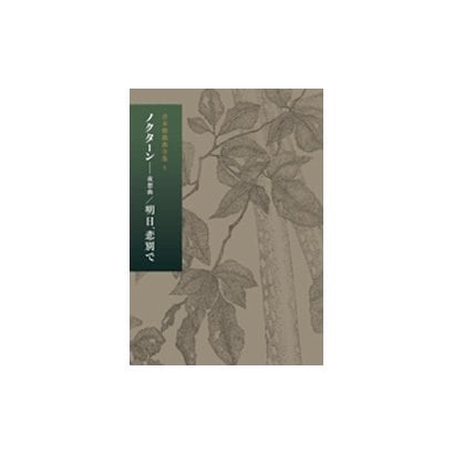 倉本聰戯曲全集〈5〉ノクターン-夜想曲/明日、悲別で [全集叢書]Ω