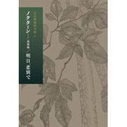倉本聰戯曲全集〈5〉ノクターン-夜想曲/明日、悲別で [全集叢書]