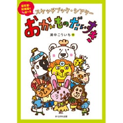 おかいものだいすき－スケッチブック・シアター 保育園・幼稚園ですぐ遊べる [絵本]