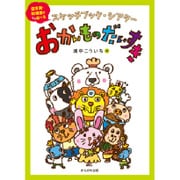 おかいものだいすき－スケッチブック・シアター 保育園・幼稚園ですぐ遊べる [絵本]