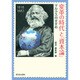 変革の時代と『資本論』―マルクスのすすめ [単行本]