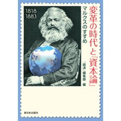 変革の時代と『資本論』―マルクスのすすめ [単行本]