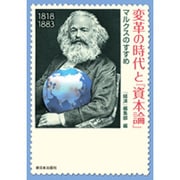 変革の時代と『資本論』―マルクスのすすめ [単行本]