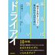 本当は怖いドライアイ―「様子を見ましょう」と言われた人のために [単行本]