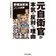 元自衛官が本気で反対する理由―安保法反対20人の声 [単行本]