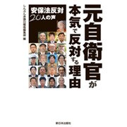 元自衛官が本気で反対する理由―安保法反対20人の声 [単行本]