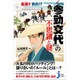超速!!倹約!?大名行列のオモテとウラ 『参勤交代』の不思議と謎(じっぴコンパクト新書) [新書]