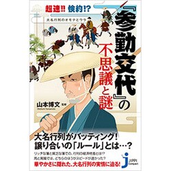 超速!!倹約!?大名行列のオモテとウラ 『参勤交代』の不思議と謎(じっぴコンパクト新書) [新書]